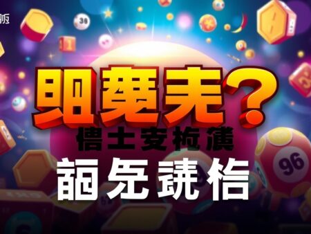 六合彩特碼分析：如何提高中獎機會？