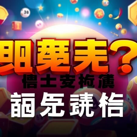 六合彩特碼分析：如何提高中獎機會？