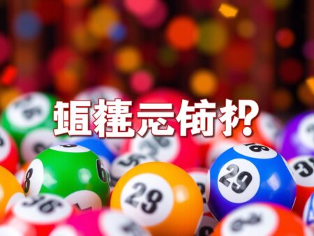 六合彩攪珠結果：最新中獎號碼揭曉，幸運數字為何？