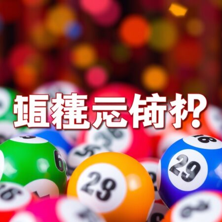 六合彩攪珠結果：最新中獎號碼揭曉，幸運數字為何？