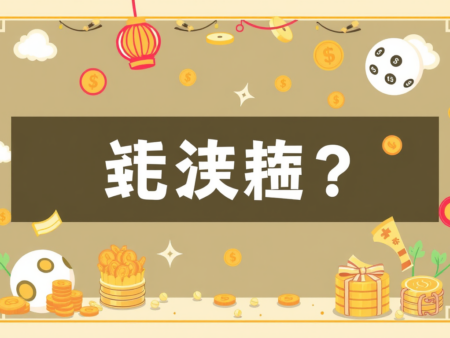 如何提高六合彩中獎的機率？