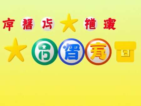 如何挑選最佳的六合彩投注策略？