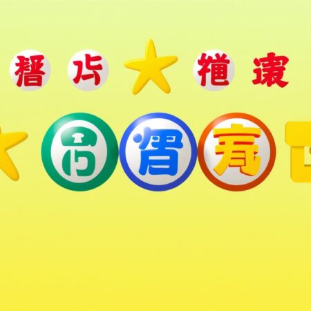 如何挑選最佳的六合彩投注策略？