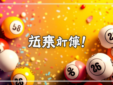 六合彩攪珠結果公布！最新中獎號碼揭曉！