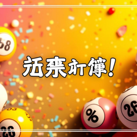六合彩攪珠結果公布！最新中獎號碼揭曉！