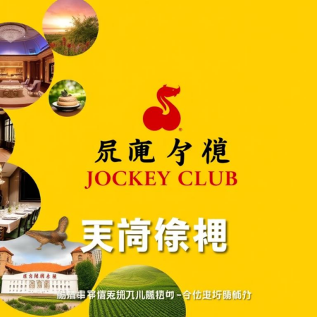 香港賽馬會會員專屬福利大公開