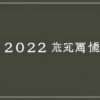 2022年足智彩聯賽排名分析