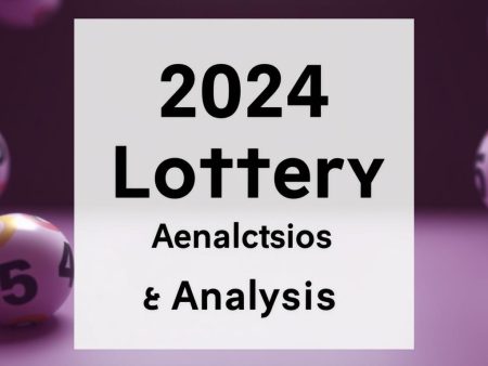 2024年六合彩開獎預測及分析