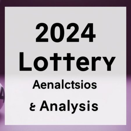 2024年六合彩開獎預測及分析