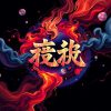 什麼是膽拖意思
