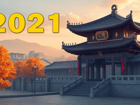 2021年近期六合彩預測分析