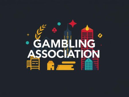 博彩行業協會：促進博彩產業發展的重要角色