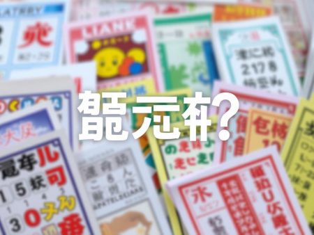 如何選擇適合自己的彩票特色玩法？