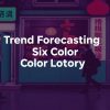 六合彩預測趨勢分享