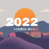 2022年六合彩開獎日期公佈