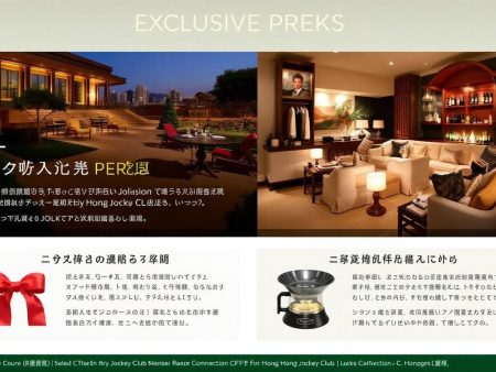 香港賽馬會會員專屬禮遇分享