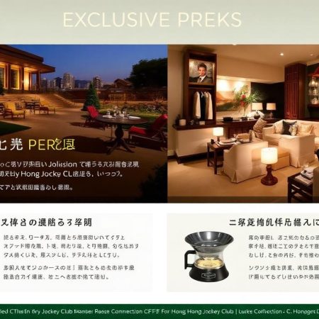 香港賽馬會會員專屬禮遇分享