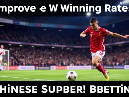 如何提高中超足智彩中獎率