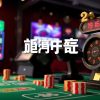 博彩產品研發趨勢分析